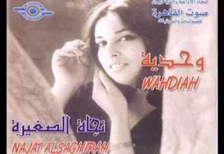 وحديه 2 نجاة الصغيره