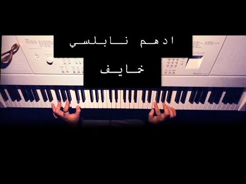 ادهم نابلسي خايف عزف بيانو