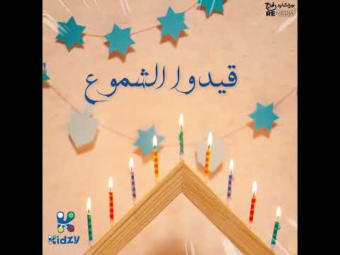 قيدوا الشموع