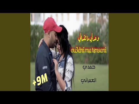 Ou3edni Matenseni حمدي عمراني وعدني ماتنساني