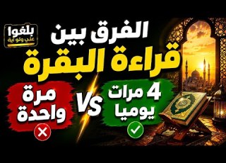  57 الأخت ام رفيدة تروي قصتها وتجربتها مع سورة البقرة 4 مرات
