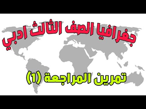 تمرين المراجعة 1 الخريطة الكنتورية جغرافيا الثالث ادبي الاستاذ محمد جبران الفانوس التعليمية