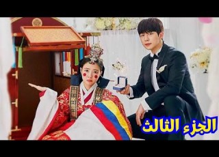 مسلسل عقد زواج بارك بنت عنيدة بيجبرها بباها على الجواز فبيرحل جوزها وعشان تعرف السبب بتنتقل بالزمن