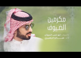  صالح الزهيري مكرمين الضيوف