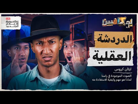 شرح كتاب الدردشة العقلية كيف تتحكم بصوتك الداخلي بوكافيين