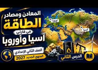  المعادن ومصادر الطاقة في قارتي آسيا وأوروبا دراسات الصف الثاني الإعدادي الدرس الثاني 2027