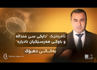  بەکاتی دهۆک چیرۆکی ئەو کچەی دایکی سێ منداڵە و باوکی هەرسێکیان نادیارە