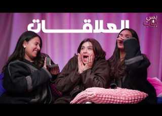  دخلنا نحكي عن العلاقات وطلع الموضوع أكبر بكثير عليا بس 3