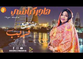  هاجر كباشي بنرجع قريب اغاني سودانية 2025