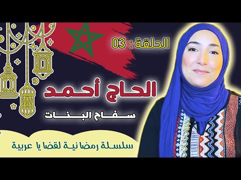 قضية الحاج أحمد ســــ فــاح الفتيات قصص واقعية قصص بوليسية مع لبنى قضية الحاج أحمد ســــ فــاح الفتيات قصص واقعية قصص بوليسية مع لبنى