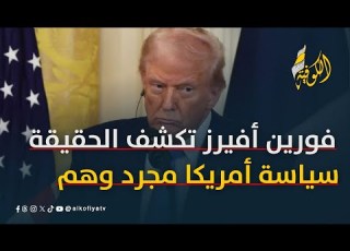 فورين أفيرز تكشف سياسة أمريكا في الشرق الأوسط أكذوبة كبيرة