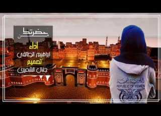  إبراهيم الطائفي من حضرتك