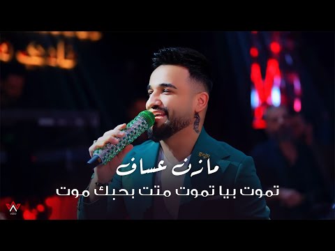 Mazen Asaf 2025 مازن عساف تموت بيا تموت متت بحبك موت