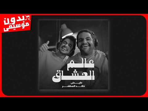 خالد المظفر و عايض عالم العشاق بدون موسيقى جودة عالية خالد المظفر و عايض عالم العشاق بدون موسيقى جودة عالية