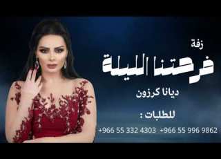 ديانا كرزون ١ فرحتنا الليله ١ بدون موسيقى