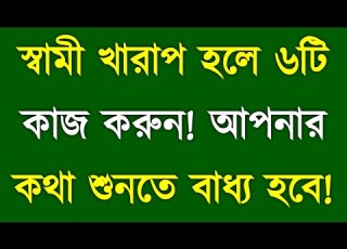  স ব ম খ র প হল ৬ট ক জ কর ন Husband Will Listen To You Marriage Psychology Bangla