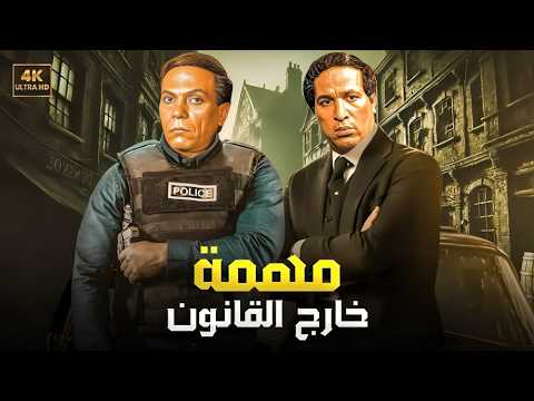 فيلم الأكشن و الغموض مهمة خارج القانون بطولة عادل إمام و سعيد صالح FULL HD فيلم الأكشن و الغموض مهمة خارج القانون بطولة عادل إمام و سعيد صالح FULL HD