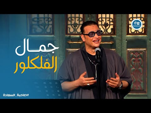 صاحبة السعادة ابداع من دنيا تانية مع وائل الفشني في فلكلور فرش وغطا