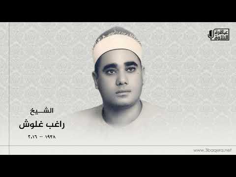 الشيخ راغب غلوش سورة البقرة قرآن فجر نادر لأول مرة