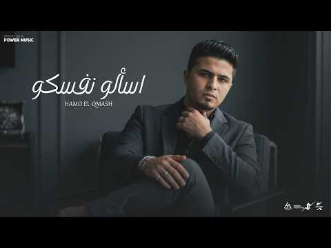 اسألوا نفسكوا كنتوا اقرب ناس انا عيشتلهم حمو القماش Hamo ElQmash Official Music Video 2026 اسألوا نفسكوا كنتوا اقرب ناس انا عيشتلهم حمو القماش Hamo ElQmash Official Music Video 2026