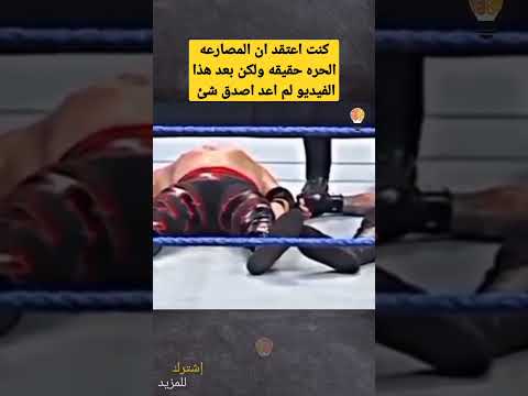 كنت اظن أن المصارعة حقيقة ولكن هذا المشهد تغيرت وجهة نظري Shorts