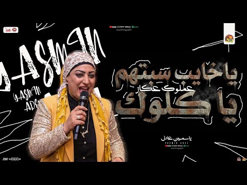 يا خايب سبتهم يا كلوك عملوك عكاز ياسمين عادل طاطا مصر مواويل شعبي جديد لعشاق الروقان 2026