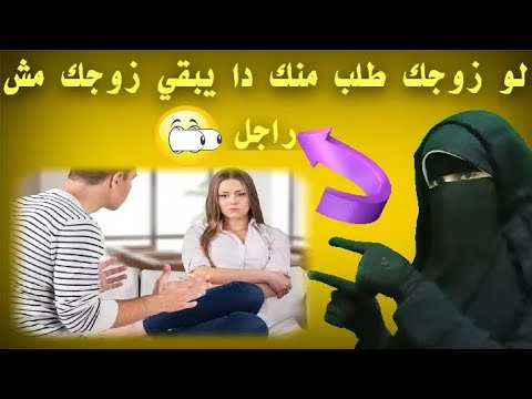 زوج يطلب من زوجته طلب غريب