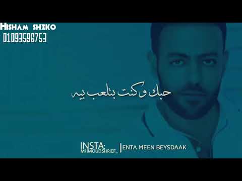 عايز ايه ما كفاية قلبي ضحكت عليه تامر عاشور عايز ايه ما كفاية قلبي ضحكت عليه تامر عاشور