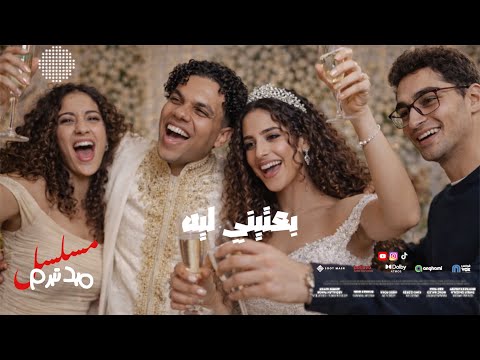 بعتيني ليه من مسلسل ميد تيرم زياد ظاظا عمرو مصطفي Be3teeny Leh Ziad Zaza Amr Mostafa