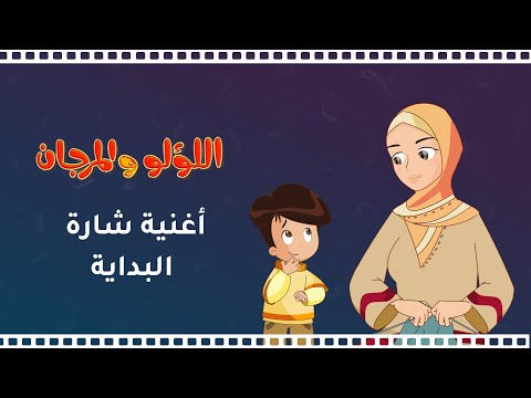 شارة البداية مسلسل اللؤلؤ والمرجان قناة الأسرة Usra Tv كيدز يوتوب أغاني أطفال شارة البداية مسلسل اللؤلؤ والمرجان قناة الأسرة Usra Tv كيدز يوتوب أغاني أطفال