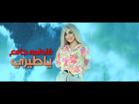 Fatima Jameh Ya Tayri Official Lyric Video 2024 فاطمة جامع يا طيري