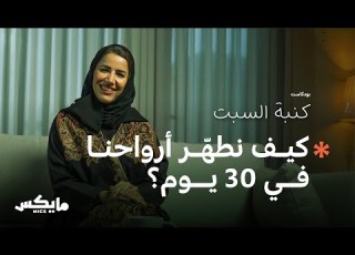 الرحمة تبدأ من الداخل بودكاست كنبة السبت