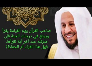 صاحب القرآن يوم القيامة يقرأ ويرتق في درجات الجنة فإن منزلته عند آخر آية يقرأها فهل هذا خاص بالحفاظ