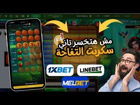 تحميل سكربت التفاحة مضمون 100 في 1xbet سكربت التعويض والربح