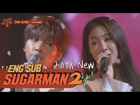 꿀 떨어지는 달달함 소유x정세운의 2018 첫사랑 투유 프로젝트 슈가맨2 5회