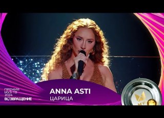 АННА ASTI ЦАРИЦА ПРЕМИЯ МУЗ ТВ 2024 Возвращение