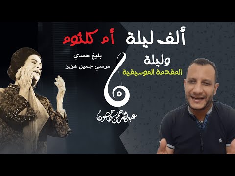 ألف ليلة وليلة أم كلثوم شرح المقدمة الموسيقية ولماذا أراد بليغ حمدي اختصارها واصرت عليها أم كلثوم ألف ليلة وليلة أم كلثوم شرح المقدمة الموسيقية ولماذا أراد بليغ حمدي اختصارها واصرت عليها أم كلثوم