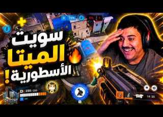 سويت الميتا الأسطورية