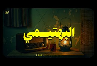 إذا صدح صوت البهتيمي تسكن القلوب وتدمع العيون