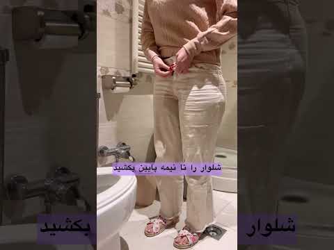 مثل آقایون سرپا ادرار کن