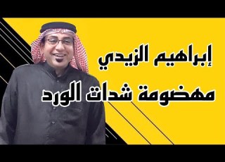 جلسة خشابة الفنان إبراهيم الزيدي موال مهضومة شدات الورد