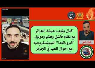 حبشة الجزائر نظام فاشل وطنيا ودوليا بروبانغدا تبوشنغريحية احوال العيد بالجزائر كمال امير