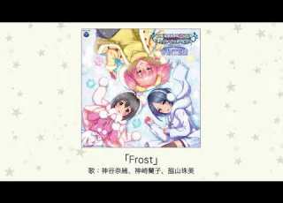 アイドルマスター Frost 歌 神谷奈緒 神崎蘭子 脇山珠美