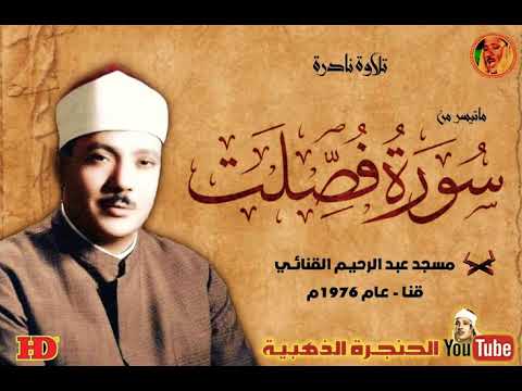 عبد الباسط عبد الصمد فصلـت تلاوة نـادرة مـن مسـجد عبـد الرحيـم القنـائـي عـام 1976م