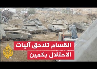 كتائب القسام تبث مشاهد لكمين استهدف قوات إسرائيلية بخان يونس