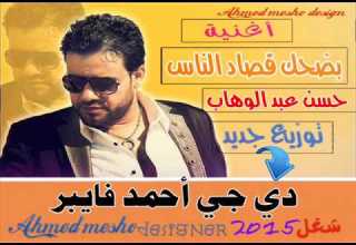 اغنية بضحك قصاد الناس حسن عبد الوهاب توزيع احمد فايبر شغل 2015