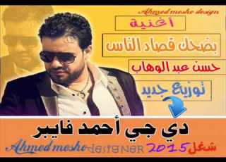 اغنية بضحك قصاد الناس حسن عبد الوهاب توزيع احمد فايبر شغل 2015