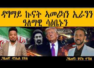 ERIPM ዳግማይ ኲናት ኣመሪካን ኢራንን ዓለማዊ ሳዕቤኑን