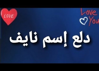 دلع إسم نايف