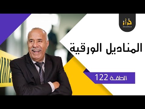 الحلقة 122 المناديل الورقية عشاء من نوع اخر و النهاية المؤلمة خراز يحكي